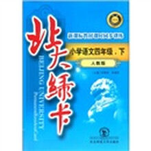 北大绿卡·新课标教材课时同步讲练：小学语文（4年级下）（人教版）