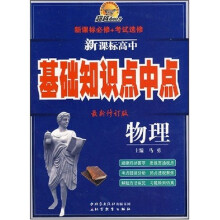 超越600分·新课标高中基础知识点中点:物理(最新修订版)