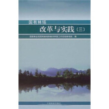 国有林场改革与实践(3)