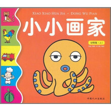 小小画家：动物篇（上）