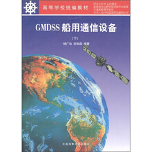 高等学校统编教材：GMDSS船用通信设备（下）