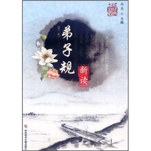 《弟子规》新读（第2版）