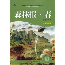 语文新课标·小学生阅读经典：森林报·春（注音彩绘版）