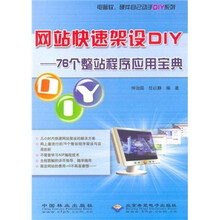 网站快速架设DIY-76个整站程序应用宝典