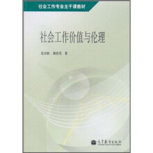 社会工作专业主干课教材:社会工作价值与伦理