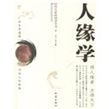 经营关系的智慧全书：人缘学