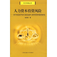人力资本投资风险：对中国高校毕业生就业选择与教育投资风险的研究
