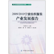 2009/2010宁波纺织服装产业发展报告
