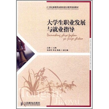 21世纪高等职业院校通识教育规划教材：大学生职业发展与就业指导