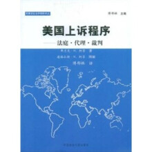 美国上诉程序法庭·代理·裁判：民事诉讼法