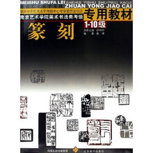 南京艺术学院美术书法类考级专用教材:篆刻(1-10级)