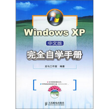 Windows XP中文版完全自学手册(附光盘)