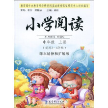 小学阅读（中年级、上册）：课本延伸和扩展版（适用3-4年级）
