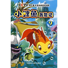 小鲤鱼历险记（9）