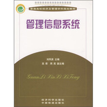 普通高校经济及管理学科规划教材：管理信息系统