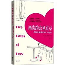 两次约会见真章：教你准确选定Mr.Right