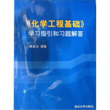 《化学工程基础》学习指引和习题解答