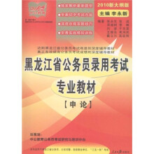 中公教育·黑龙江省公务员录用考试专业教材：申论（2010新大纲版）