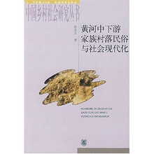 黄河中下游家族村落民俗与社会现代化
