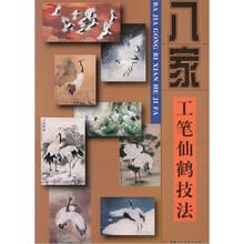 八家工笔仙鹤技法