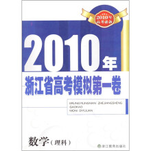 2010年浙江省高考模拟第一卷：数学（理科）