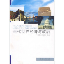 当代世界经济与政治