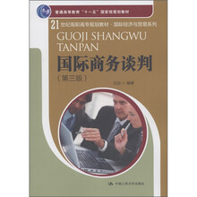 普通高等教育“十一五”国家级规划教材：国际商务谈判（第3版）