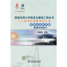 国家电网公司信息化建设工程全书·八大业务应用典型设计卷：营销业务应用篇（营销代码设计）