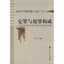 定罪与犯罪构成