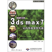 新编中文版3ds max7室内外效果图实战（附光盘）/新编计算机辅助设计系列
