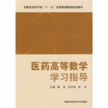 安徽省高等学校“十一五”省级规划教材配套辅导：医药高等数学学习指导