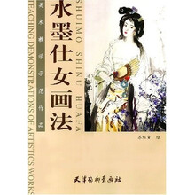 美术教学示范作品：水墨仕女画法