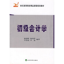 21世纪高等院校精品课程规划教材：初级会计学