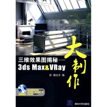 三维效果图揭秘：3ds Max&VRay大制作（附光盘）