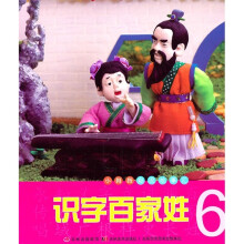 小拇指彩泥故事汇：识字百家姓6