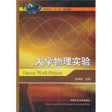 高等学校“十一五”规划教材：大学物理实验