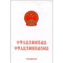 中华人民共和国劳动法、中华人民共和国劳动合同法