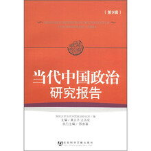 当代中国政治研究报告(第9辑)