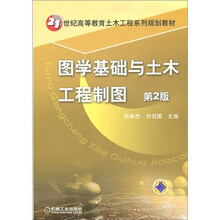 21世纪高等教育土木工程系列规划教材:图学基础与土木工程制图(第2版)