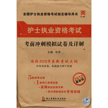 护士执业资格考试考前冲刺模拟试卷及详解（2012最新版）