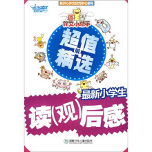 作文小帮手：最新小学生读（观后）感（超值精选版）