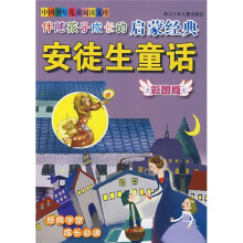 中国少年儿童阅读文库·伴随孩子成长的启蒙经典:安徒生童话(彩图版)