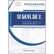 国家职业资格培训教程：金属轧制工