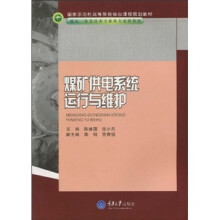 煤矿供电系统运行与维护