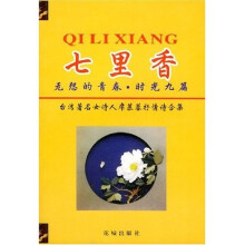 七里香：无怨的青春（时光九篇）
