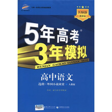 曲一线科学备考·5年高考3年模拟：高中语文（选修·外国小说欣赏）（人教版）（5·3同步新课标）