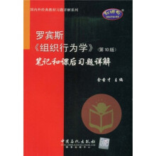 国内外经典教材习题详解系列·罗宾斯〈组织行为学〉笔记和课后习题详解(第10版)