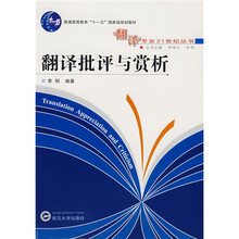 翻译专业21世纪丛书:翻译批评与赏析