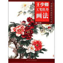 中国牡丹画技法大全：王少卿工笔牡丹画法