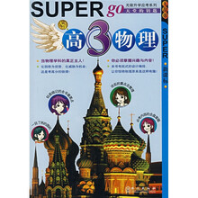无敌升学应考系列：无敌高3物理